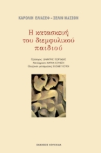 284481-Η κατασκευή του διεμφυλικού παιδιού