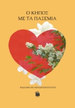 284484-O κήπος με τα γιασεμιά