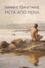 284486-Μετά από μένα