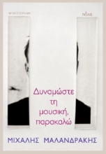 284487-Δυναμώστε τη μουσική, παρακαλώ