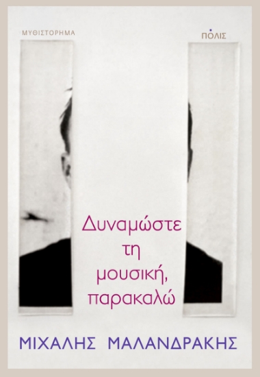 284487-Δυναμώστε τη μουσική, παρακαλώ