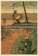 284488-Η πολυθεΐα των αξιών στην πανδημία