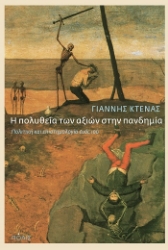 284488-Η πολυθεΐα των αξιών στην πανδημία