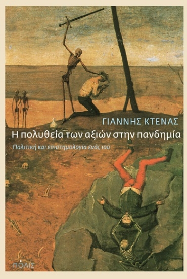 284488-Η πολυθεΐα των αξιών στην πανδημία