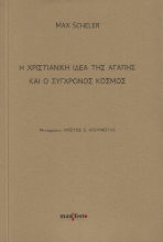 284493-Η χριστιανική ιδέα της αγάπης και ο σύγχρονος κόσμος
