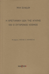 284493-Η χριστιανική ιδέα της αγάπης και ο σύγχρονος κόσμος