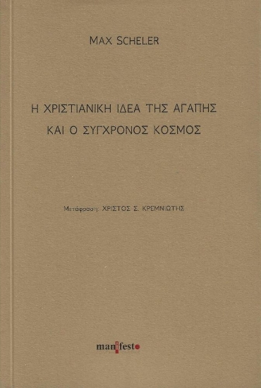 284493-Η χριστιανική ιδέα της αγάπης και ο σύγχρονος κόσμος