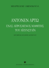 284494-Αντονέν Αρτώ. Ένας απρόσμενος μαθητής του Αϊζενστάιν