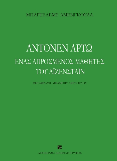 284494-Αντονέν Αρτώ. Ένας απρόσμενος μαθητής του Αϊζενστάιν