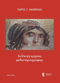 284495-Συλλογή αρχαίας μυθιστοριογραφίας