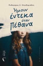 284499-Ήμουν έντεκα όταν πέθανα