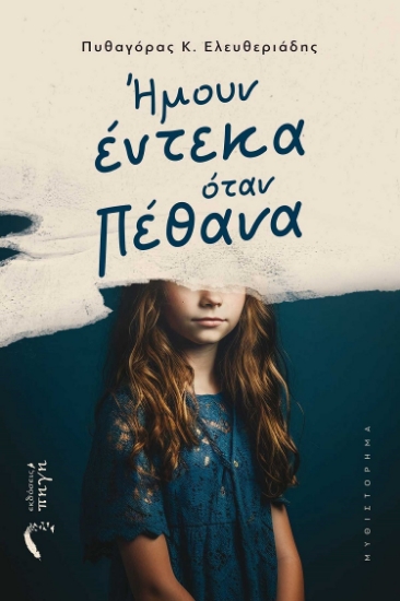 284499-Ήμουν έντεκα όταν πέθανα