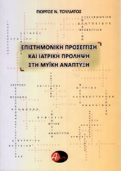 Επιστημονική προσέγγιση και ιατρική πρόληψη στη μυϊκή ανάπτυξη