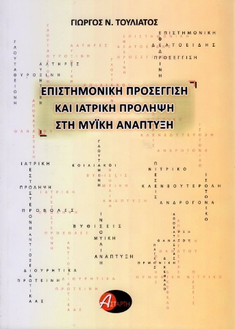 Επιστημονική προσέγγιση και ιατρική πρόληψη στη μυϊκή ανάπτυξη