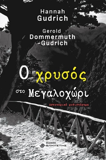 284506-Ο χρυσός στο Μεγαλοχώρι