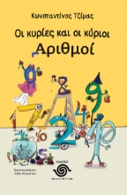 284507-Οι κυρίες και οι κύριοι αριθμοί