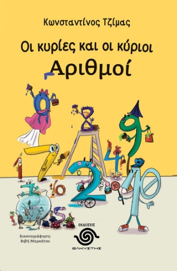 284507-Οι κυρίες και οι κύριοι αριθμοί