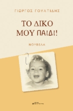 284509-Το δικό μου παιδί!