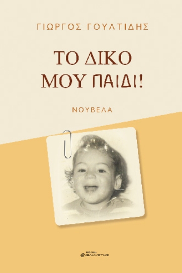 284509-Το δικό μου παιδί!