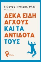 284511-Δέκα είδη άγχους και τα αντίδοτά τους
