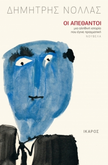 284515-Οι απέθαντοι