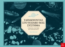 284516-Ταξιδεύοντας στο ηλιακό μας σύστημα