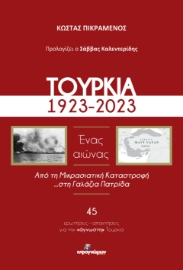 284519-Τουρκία, 1923-2023. Ένας αιώνας