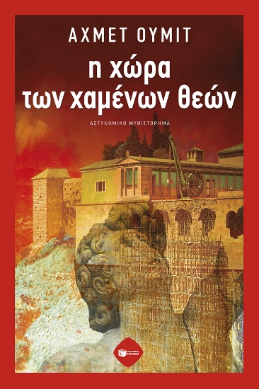 284522-Η χώρα των χαμένων θεών