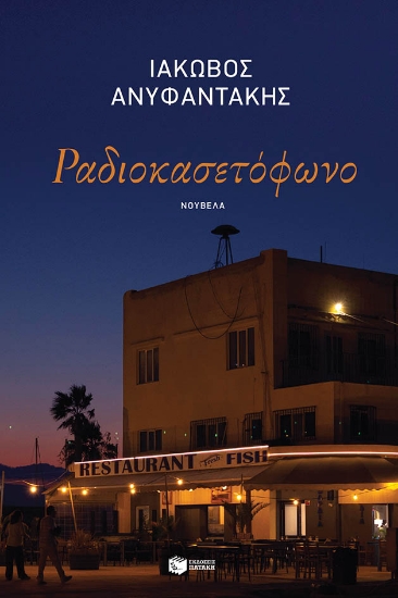 284523-Ραδιοκασετόφωνο
