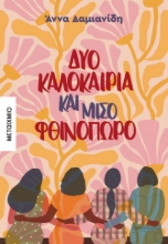 284526-Δυο καλοκαίρια και μισό φθινόπωρο