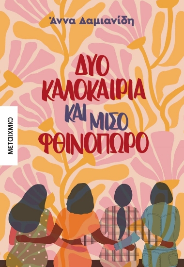 284526-Δυο καλοκαίρια και μισό φθινόπωρο