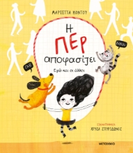 284527-Η Περ αποφασίζει. Εγώ και οι άλλοι