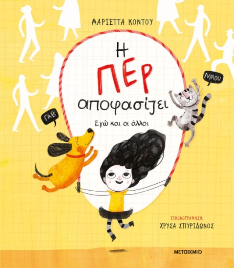 284527-Η Περ αποφασίζει. Εγώ και οι άλλοι