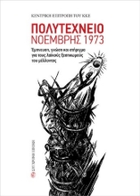 284528-Πολυτεχνείο Νοέμβρης 1973