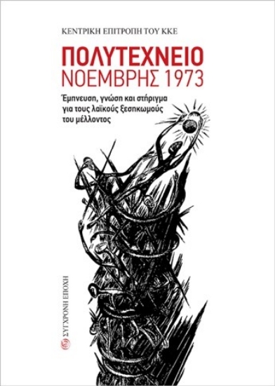 284528-Πολυτεχνείο Νοέμβρης 1973