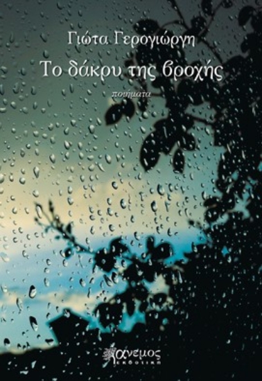 284530-Το δάκρυ της βροχής
