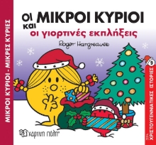 284532-Μικροί κύριοι - Μικρές κυρίες: Οι μικροί κύριοι και οι γιορτινές εκπλήξεις