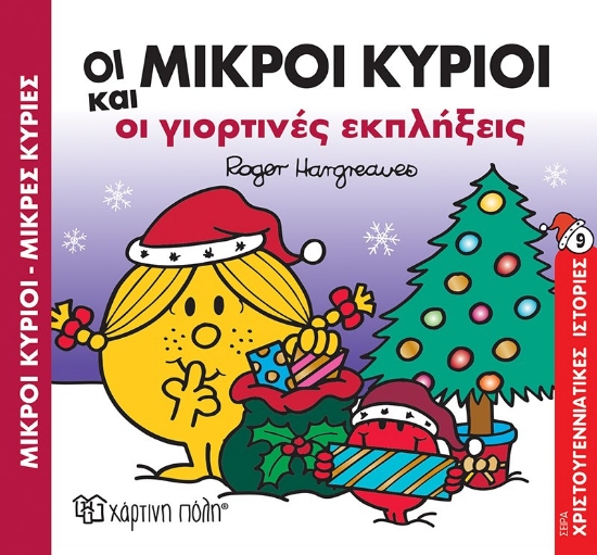 284532-Μικροί κύριοι - Μικρές κυρίες: Οι μικροί κύριοι και οι γιορτινές εκπλήξεις