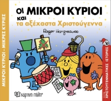 284533-Μικροί κύριοι - Μικρές κυρίες: Οι μικροί κύριοι και τα αξέχαστα Χριστούγεννα
