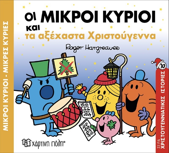 284533-Μικροί κύριοι - Μικρές κυρίες: Οι μικροί κύριοι και τα αξέχαστα Χριστούγεννα