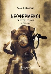 284542-Νεοφερμένοι. Πρώτος τόμος
