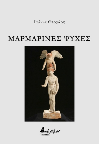 284543-Μαρμάρινες ψυχές