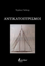 284544-Αντικατοπτρισμοί