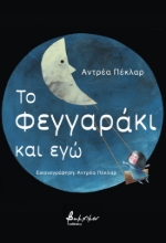 284546-Το φεγγαράκι και εγώ
