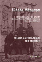 284547-Εύλαλα μάρμαρα