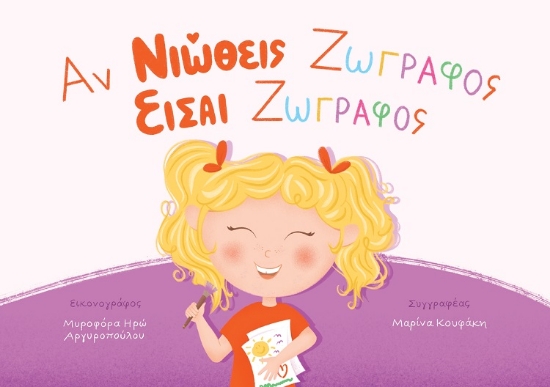 284550-Αν νιώθεις ζωγράφος είσαι ζωγράφος