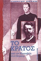 Το κράτος
