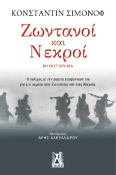 Ζωντανοί και νεκροί