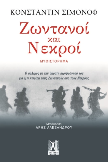 Ζωντανοί και νεκροί