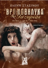 Βρωμοθήλυκα της ιστορίας
